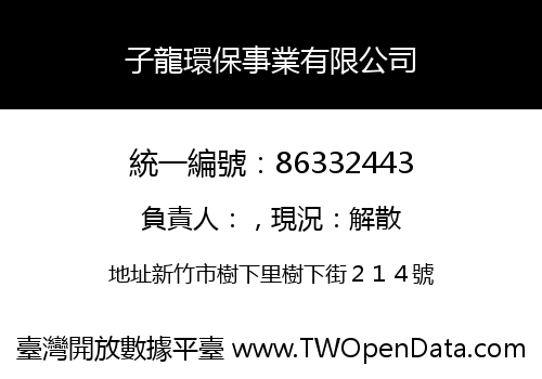 子龍環保事業有限公司