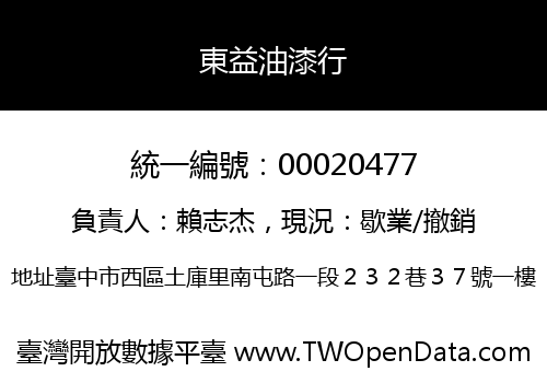東益油漆行