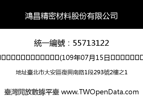 鴻昌精密材料股份有限公司