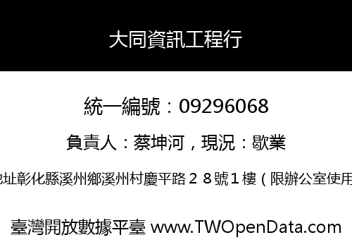 大同資訊工程行