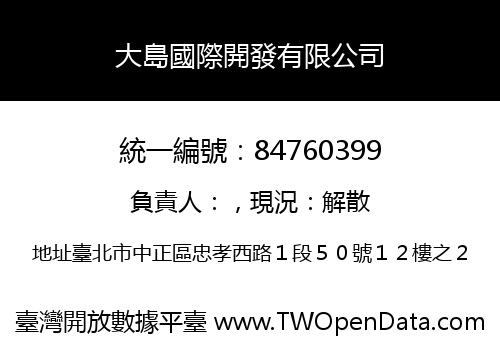 大島國際開發有限公司