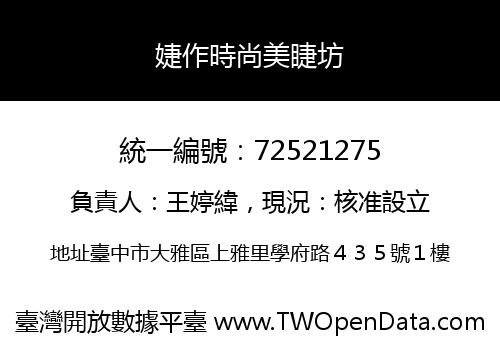 婕作時尚美睫坊