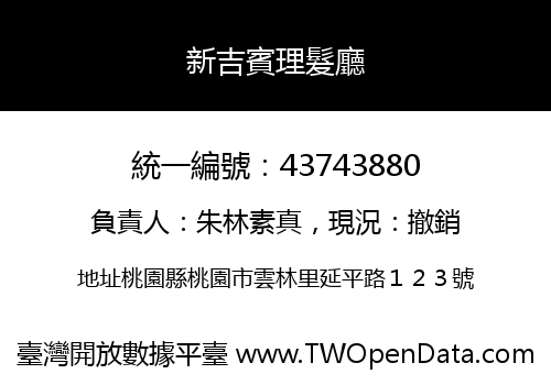 新吉賓理髮廳