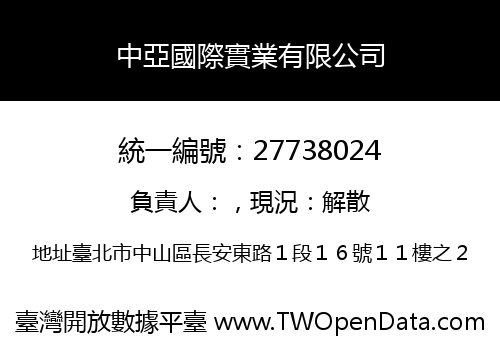 中亞國際實業有限公司