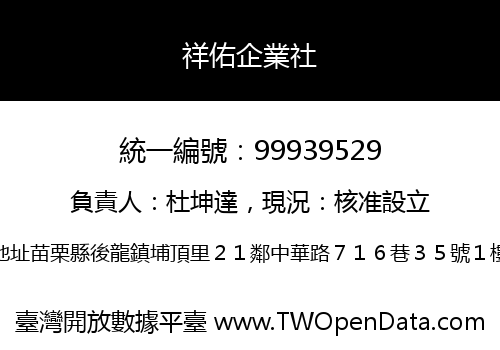 祥佑企業社