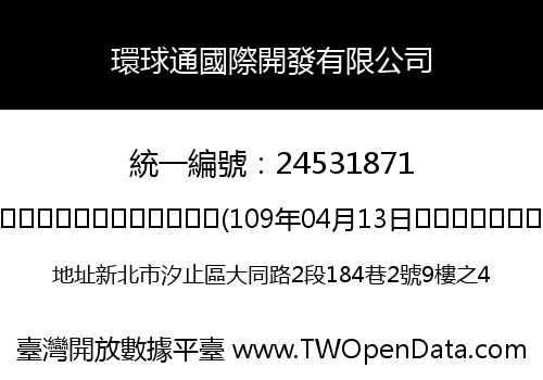 環球通國際開發有限公司