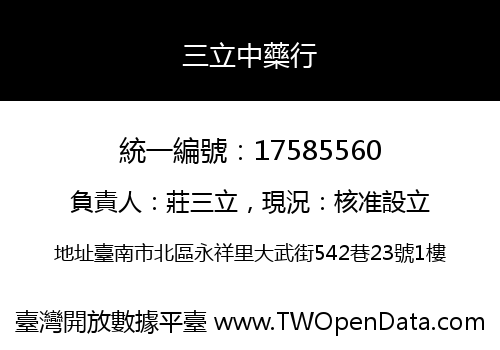 三立中藥行