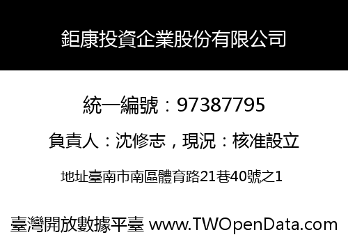 鉅康投資企業股份有限公司