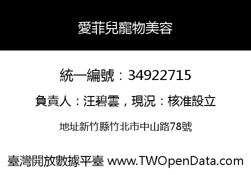 愛菲兒寵物美容
