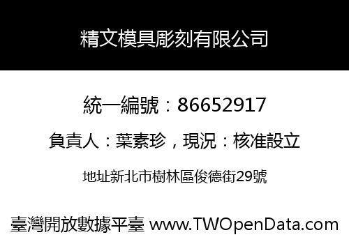 精文模具彫刻有限公司
