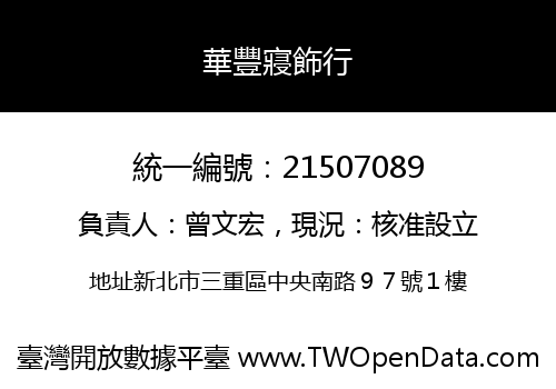 華豐寢飾行