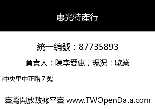 惠光特產行