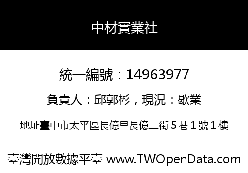中材實業社