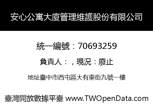 安心公寓大廈管理維護股份有限公司
