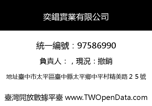 奕錩實業有限公司
