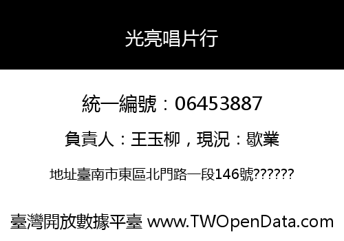 光亮唱片行
