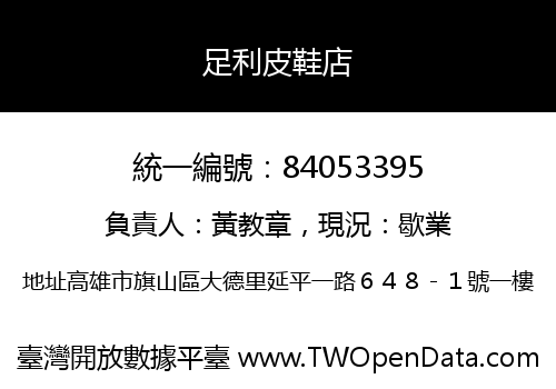 足利皮鞋店