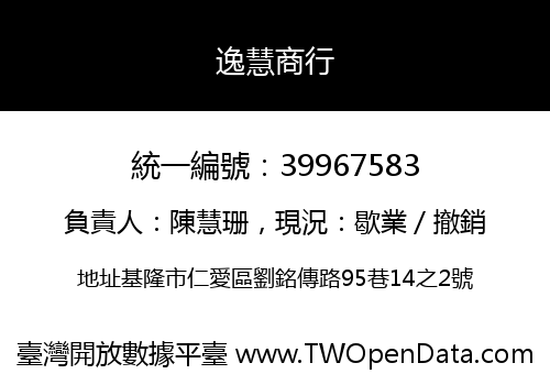 逸慧商行