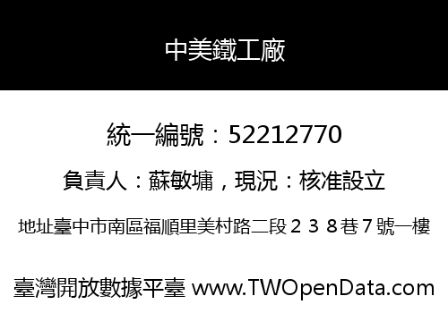 中美鐵工廠