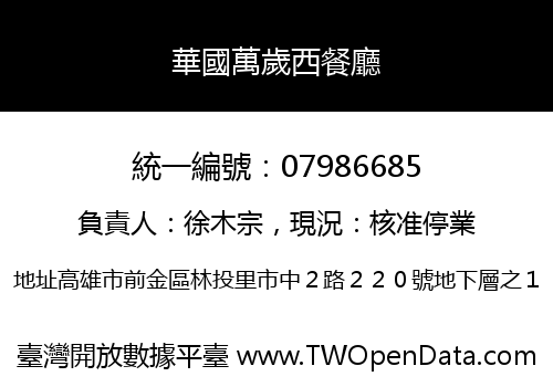 華國萬歲西餐廳