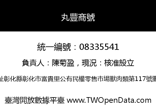 丸豐商號