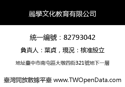 麗學文化教育有限公司