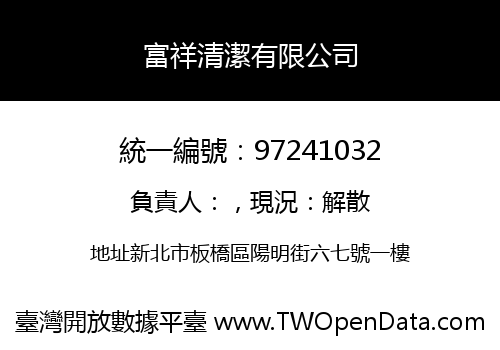 富祥清潔有限公司