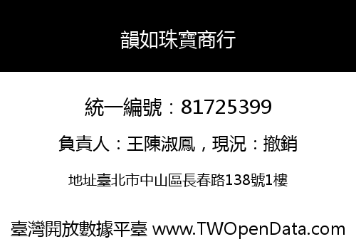韻如珠寶商行