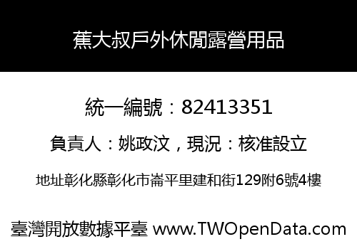 蕉大叔戶外休閒露營用品