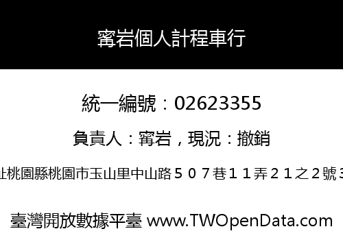 寗岩個人計程車行