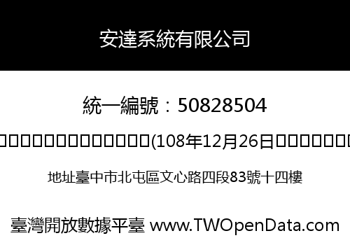 安達系統有限公司