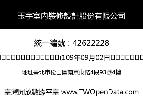 玉宇室內裝修設計股份有限公司