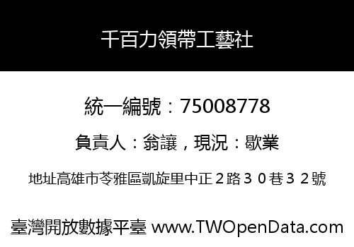 千百力領帶工藝社