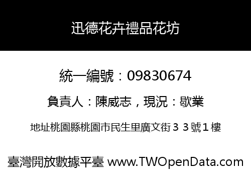 迅德花卉禮品花坊