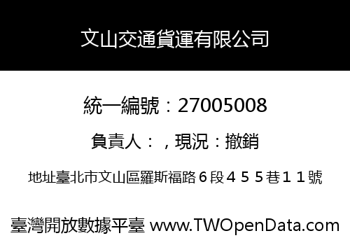 文山交通貨運有限公司