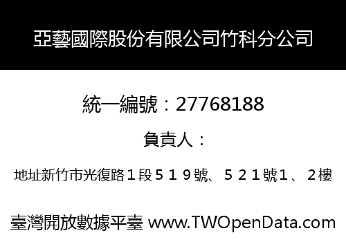 亞藝國際股份有限公司竹科分公司