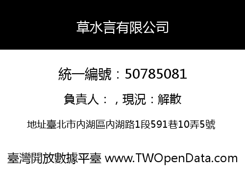 草水言有限公司