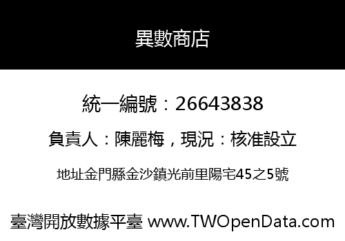 異數商店