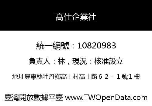 高仕企業社