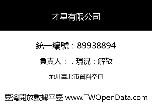才星有限公司