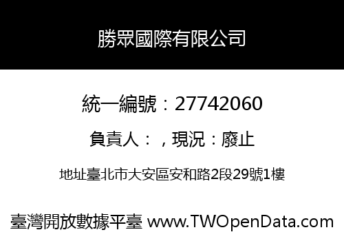 勝眾國際有限公司