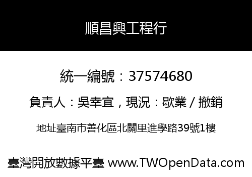 順昌興工程行