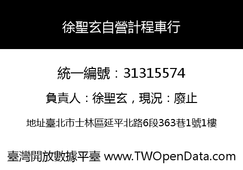 徐聖玄自營計程車行