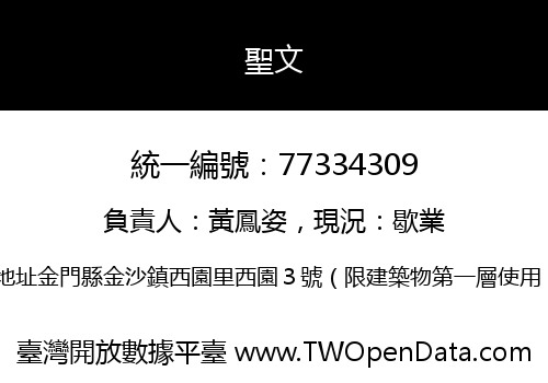 聖文