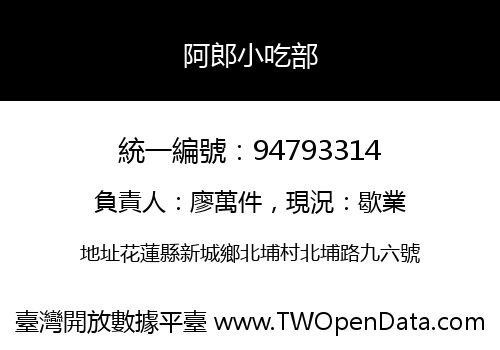 阿郎小吃部