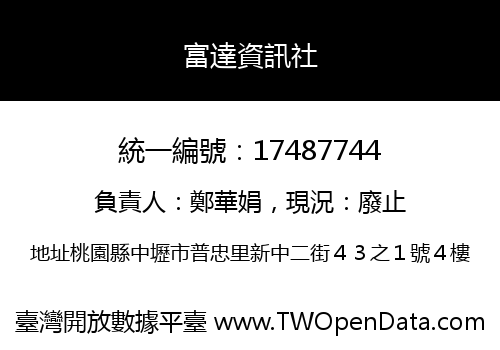 富達資訊社
