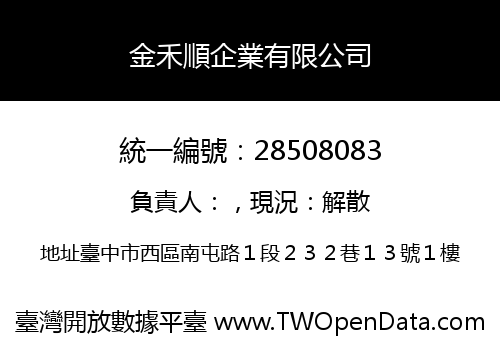 金禾順企業有限公司