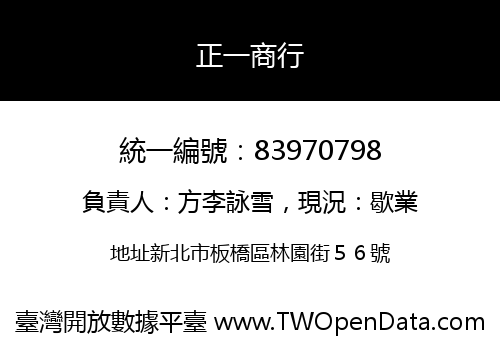 正一商行