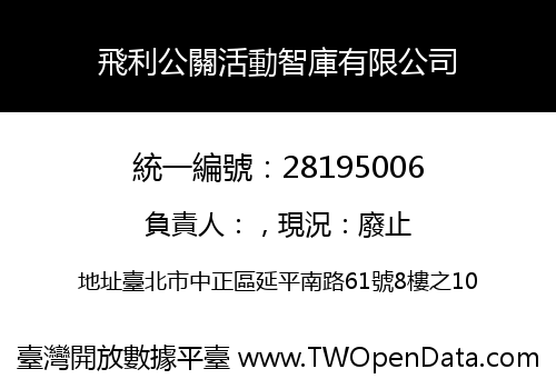 飛利公關活動智庫有限公司