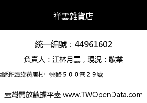 祥雲雜貨店